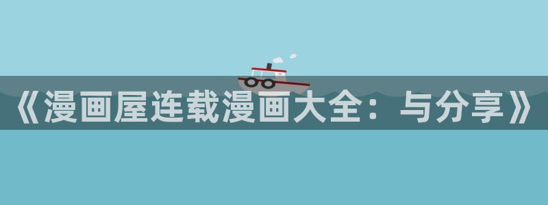漫蛙漫画韩国漫画
