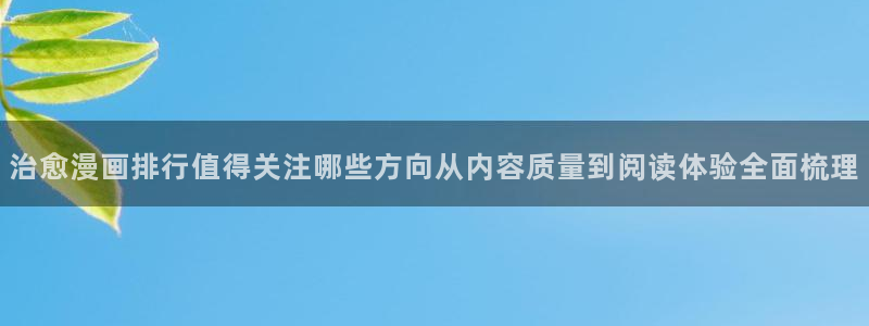 漫蛙漫画连载作品推荐