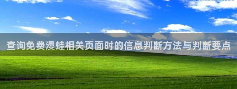 漫蛙漫画精品漫画:查询免费漫蛙相关页面时的信息判断方法与判断要点